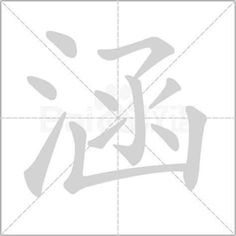 涵字意思|涵的意思,涵的解释,涵的拼音,涵的部首,涵的笔顺